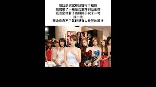 太挑了 #相親