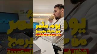 يوم مثمر من حياة مبرمج شغال في شركة في السعودية 💡👨🏻‍💻🚀#برمجة #البرمجة #programming #web #coding #شغل