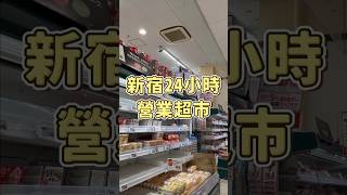 半夜去逛也沒問題！超多東西可以買#新宿 #東京 #超市 #日本超市 #東京旅遊 #日本旅遊 #日本購物 #24小時 #マルエツ #maruetsu #日本自由行 #travel失心瘋