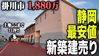 【最安新築戸建て】なぜこんなに安い？静岡県で一番安い新築戸建てに潜入してみた