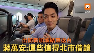 出訪新加坡結束返台 蔣萬安點出這些值得北市借鏡
