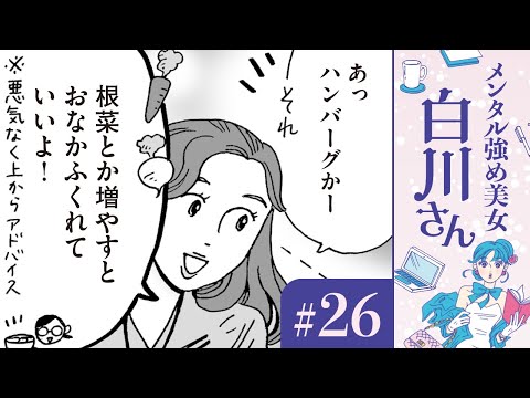 【漫画】職場の先輩からダイエットのアドバイス。 白川さんのダイアモンド（CV:早見沙織）｜『メンタル強め美女白川さん』（26）【マンガ動画】ボイスコミック