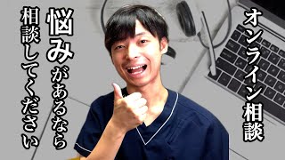 【オンライン相談】あなたの「不安」僕が解決します！