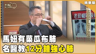 免疫系統遭攻擊 菜瓜布肺風險高 20231125【聚焦2.0】第516集