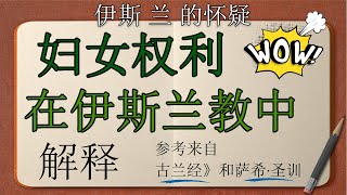 伊斯兰教中的妇女权利引用了《古兰经》和《圣训》中的内容