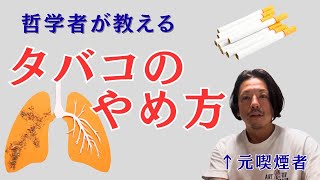 哲学的　禁煙のススメ　タバコをやめたら人生変わった話　HOWTO no smoking cigarette