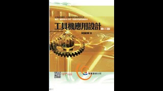工具機應用設計/2.2節 進給機構剛性分析(1/3)課程