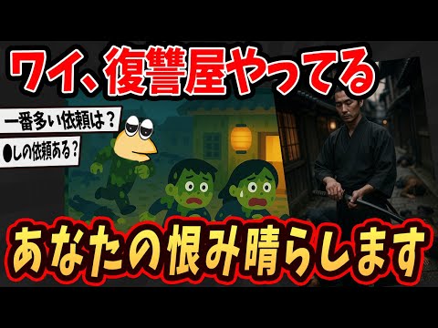 【面白いスレ】 ワイ、復讐屋やってる...あなたの恨み晴らします...【ゆっくり解説】