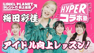 【💥HYPERコラボ塾💥】第5回 ~タレント力向上企画~ 梅田彩佳さんからアイドル向上レッスンを受けよう！！】