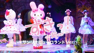 "SUKI! CHO ver" Sanrio Puroland ver. / Cho Tokimeki♡Sendenbu