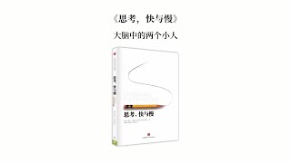 《思考快与慢》人类究竟有多理性？