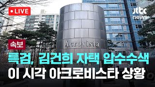 [다시보기] 특검, 김건희 자택 압수수색...이 시각 아크로비스타 상황-7월 25일 (금) 풀영상 [이슈현장] / JTBC News