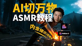 刀万物视频爆火！原来靠这套 AI 提示词模板，附国内零门槛操作指南