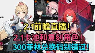 【绝区零】2.1前瞻直播！2.1卡池和复刻角色解析！300菲林兑换码别错过！