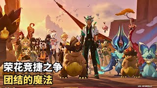 【原神】《荣花竞捷之争》团结的魔法
