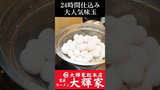 100万再生㊗️24時間仕込み味玉　#大輝家　 #ramen　 #家系ラーメン