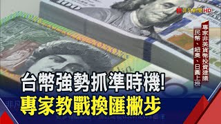 台幣強強滾!抓緊美元兌換時機有撇步 專家外幣榜單大公開│非凡財經新聞│20201012