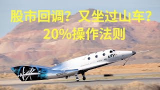 股市要回调？20%操作法则，锁定利润，避免坐过山车 #SPCE
