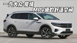 空间大舒适度高还有四驱的大众揽境值不值得入手？