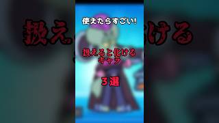 【使えたらすごい！】扱えると化けるキャラ３選#ブロスタ #brawlstars