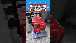 【衝撃】Swich2転売ヤー任天堂が店頭販売開始で破産確定ｗｗ