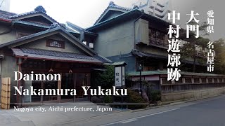 【街歩き】大門・中村遊廓跡 / Nakamura yukaku / japan wandering