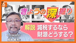 【食料品消費税0%でほかを13%に?】参院選与党大敗で混迷の経済対策　すべてに通ずる課題は「財源」　給付か減税か　年収の壁も考慮の対象に　専門家解説【きょうの深掘り】
