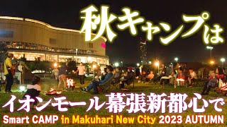 【イオンモール幕張新都心】今年の秋はキャンプ体験で行楽の秋を満喫！【Smart CAMP in Makuhari New City -2023 AUTUMN-】