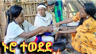 ኑሮ - ተወደደ //አዝናኝ የገጠር ድራማ #ፋኖስ_ቲቪ #fanos_tv #ዘይቱ #ቀንሽው #ኑሮ