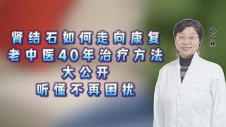 肾结石如何走向康复？老中医40年治疗方法大公开，听懂不再困扰,健康养生,中医药