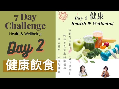 [蒲公英分享]7天挑战Day 2 - Health饮食健康 ：百万博主和澳洲专业医生教你中医和低碳饮食