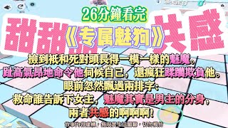 《專屬魅狗》共感！甜甜爽文。撿到只和死對頭長得一模一樣的魅魔。我趾高氣昂地命令他伺候自己。還瘋狂蹂躪欺負他！完結嚕。#爽文 #小說 #一口氣看完