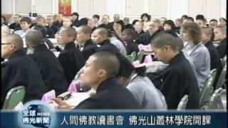 20090217人間佛教讀書會 佛光山叢林學院開課