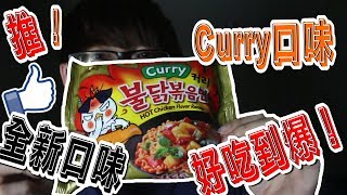 【韓國三養咖哩辣雞麵】【Curry口味】【全新口味】【試吃】