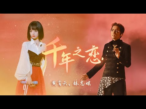 《千年之恋》#林志炫#黄霄雲 — 直击心底的吟唱，一开口便仿佛置身大漠中央！| LRC 歌词