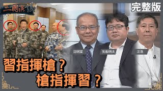 習指揮槍？｜槍指揮習？｜#沈明室 #矢板明夫 #汪浩｜@華視三國演議｜20230729