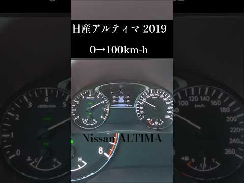 日産アルティマ【0→100km/h】NISSAN ALTIMA 2019年式