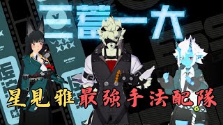 【雅狼蒼】星見雅最強手法配隊，雅狼蒼三蓄一大教學來了！ #星見雅 #萊卡恩 #蒼角【絕區零】