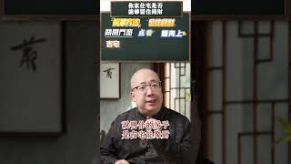妳家住宅是否能夠留住錢財？#玄學#風水#住宅#財運#財富#點香#命理 #磁場#破財