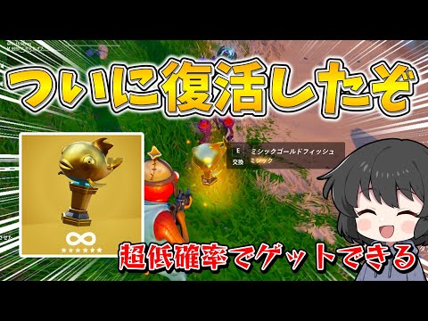 あまりにも神すぎる！ついにあの超低確率アイテムや人気武器が復活したんだが！！！【ゆっくり実況】【フォートナイト】