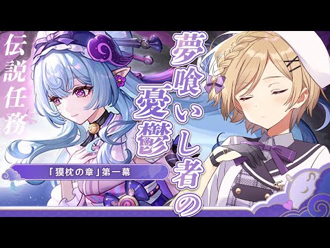 【#原神】夢見月瑞希伝説任務「獏枕の章」第一幕進めます！【#新人vtuber /月宮花音/#GenshinImpact】