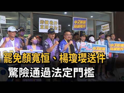 罷免顏寬恒、楊瓊瓔送件！ 驚險通過法定門檻－民視新聞