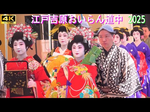 4K【江戸吉原花魁道中】Edoyoshihara Oiran Dochu 2025 ～Procession of courtesans～