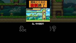 開始20分の強制終了 #shorts #SMM2 #配信切り抜き