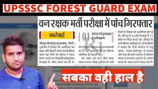 UP Forest Guard Exam 2022 / Upsssc forest guard Paper leak / Upsssc forest guard cut off 2022