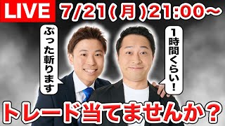 【LIVE】これから発生するかもしれないトレードを一緒に考えましょうＳＰ【プロ野球】