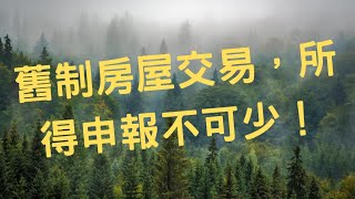 舊制房屋交易，所得申報不可少！