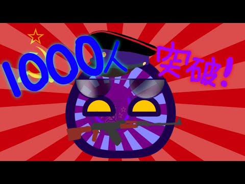 1000人突破記念配信！！！！！