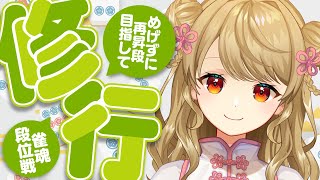 【玉の間段位戦】🀄️しっかり勝ちたいのでしっかりがんばる【雀魂/麻雀】