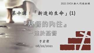 新人門徒訓練 第十講：「新造的生命」(1) ：《基督的內住》-連於基督 20210822于宏潔